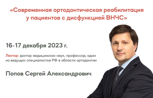 Семинар 16-17 декабря  "«Ортодонтия и дисфункция ВНЧС»".