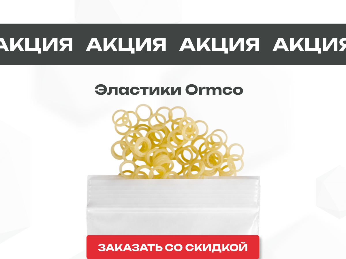 Специальное предложение на Эластики Ormco